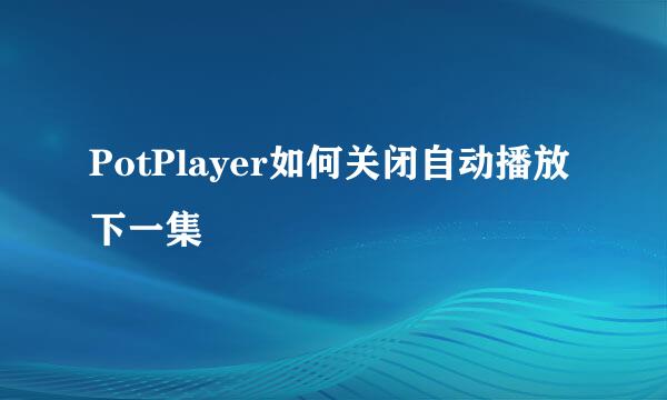 PotPlayer如何关闭自动播放下一集