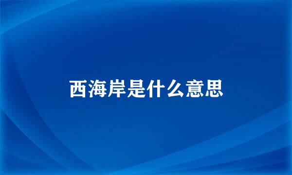 西海岸是什么意思