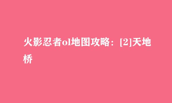 火影忍者ol地图攻略：[2]天地桥
