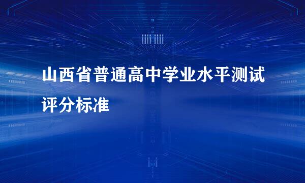 山西省普通高中学业水平测试评分标准