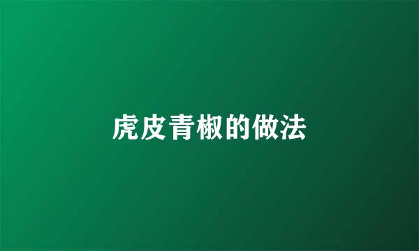 虎皮青椒的做法