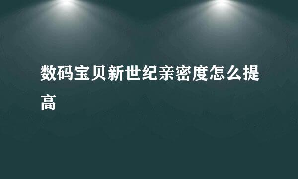 数码宝贝新世纪亲密度怎么提高