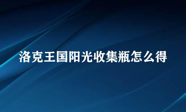 洛克王国阳光收集瓶怎么得