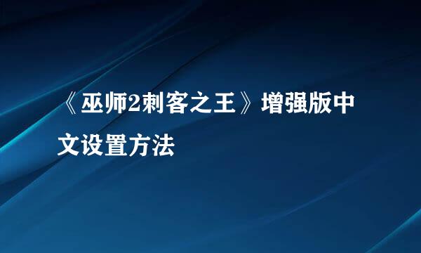 《巫师2刺客之王》增强版中文设置方法