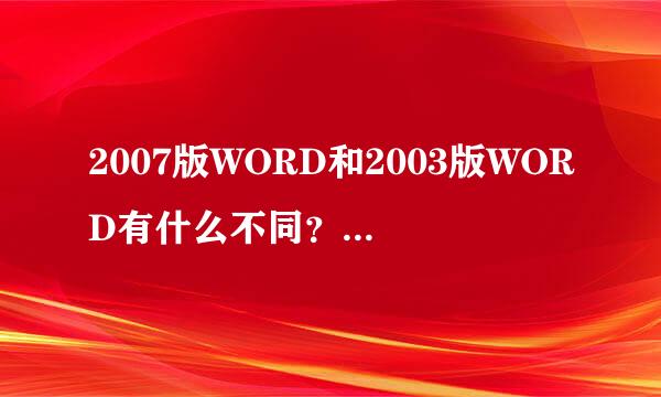 2007版WORD和2003版WORD有什么不同？怎样转换