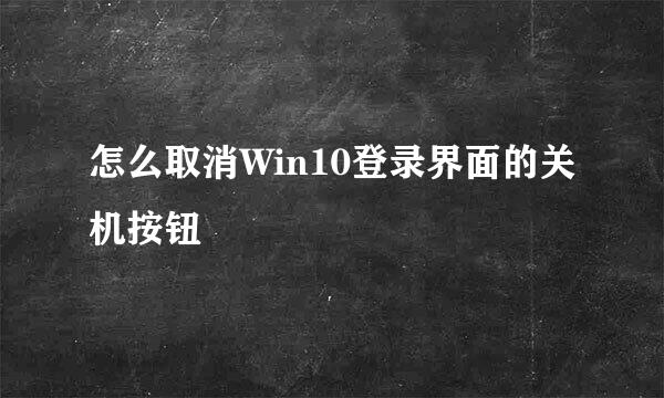 怎么取消Win10登录界面的关机按钮