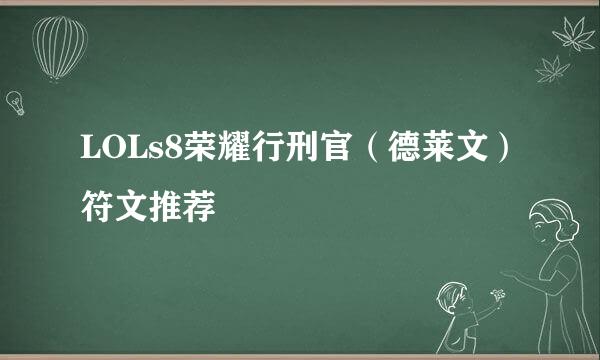 LOLs8荣耀行刑官（德莱文）符文推荐
