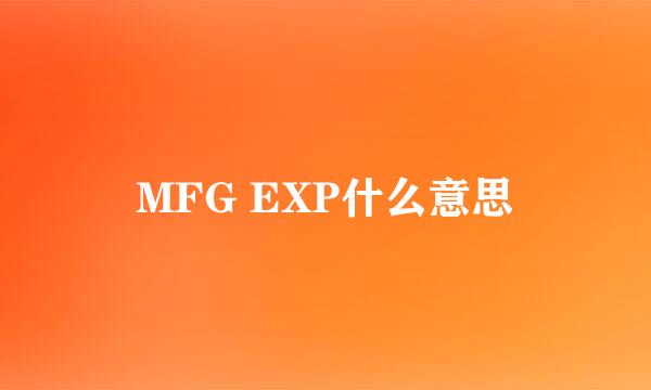 MFG EXP什么意思