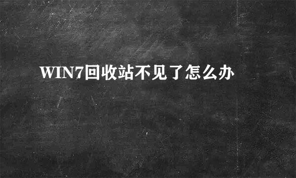 WIN7回收站不见了怎么办