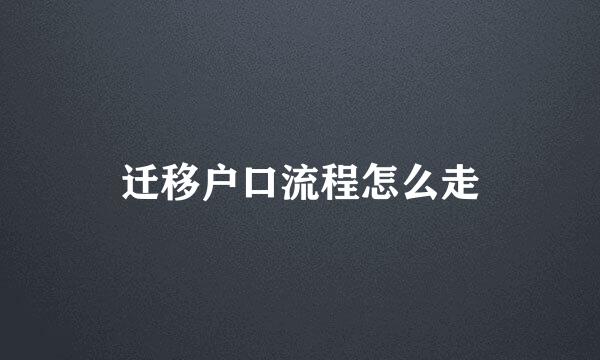 迁移户口流程怎么走