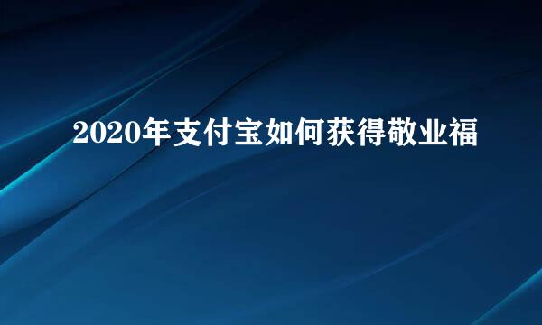 2020年支付宝如何获得敬业福