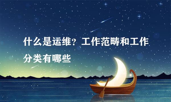 什么是运维？工作范畴和工作分类有哪些