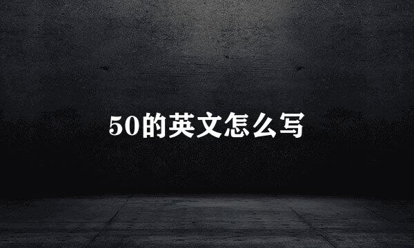 50的英文怎么写