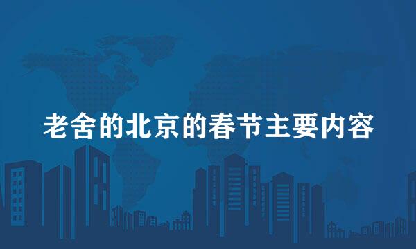 老舍的北京的春节主要内容