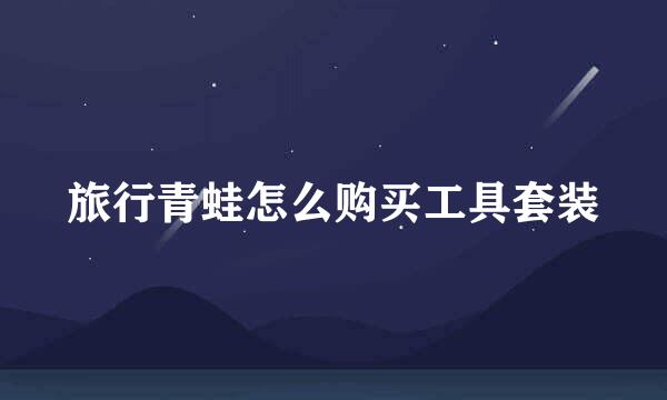 旅行青蛙怎么购买工具套装