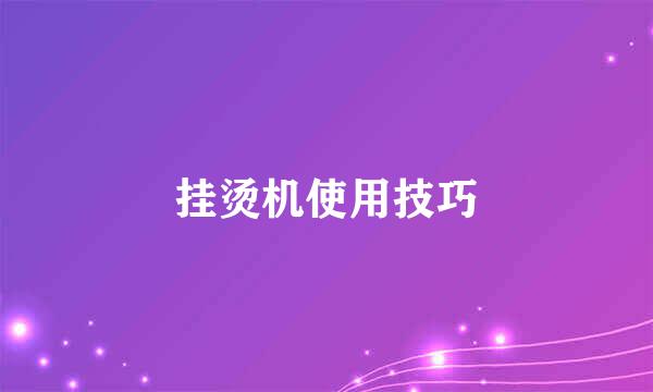 挂烫机使用技巧