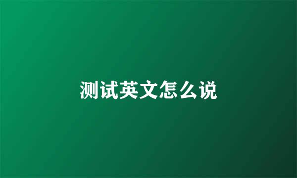 测试英文怎么说