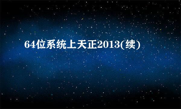 64位系统上天正2013(续)