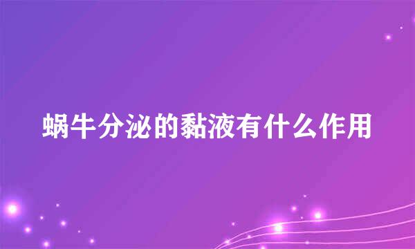 蜗牛分泌的黏液有什么作用