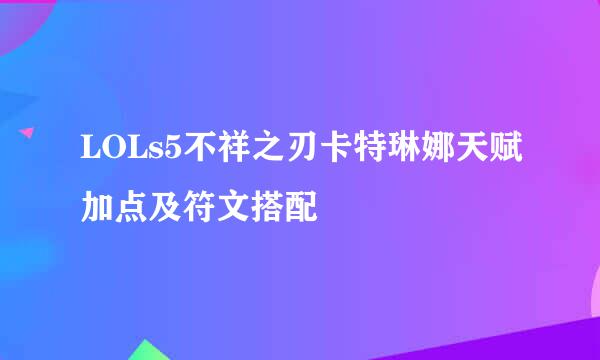 LOLs5不祥之刃卡特琳娜天赋加点及符文搭配