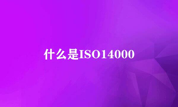 什么是ISO14000