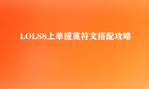 LOLS8上单提莫符文搭配攻略