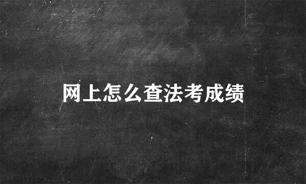 网上怎么查法考成绩