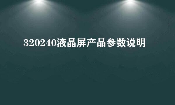 320240液晶屏产品参数说明