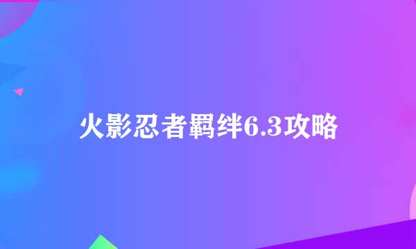 火影忍者羁绊6.3攻略