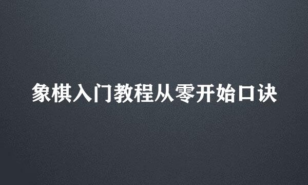象棋入门教程从零开始口诀