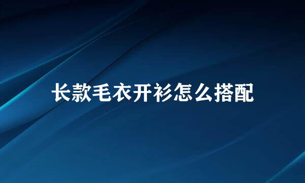 长款毛衣开衫怎么搭配