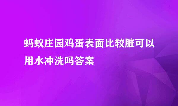 蚂蚁庄园鸡蛋表面比较脏可以用水冲洗吗答案