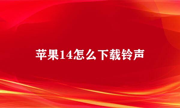 苹果14怎么下载铃声
