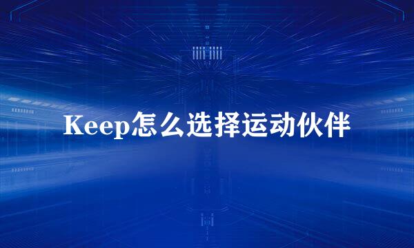 Keep怎么选择运动伙伴