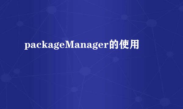 packageManager的使用