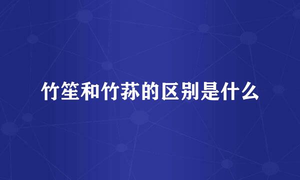 竹笙和竹荪的区别是什么