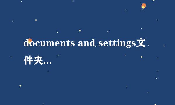 documents and settings文件夹拒绝访问怎么办