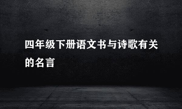 四年级下册语文书与诗歌有关的名言