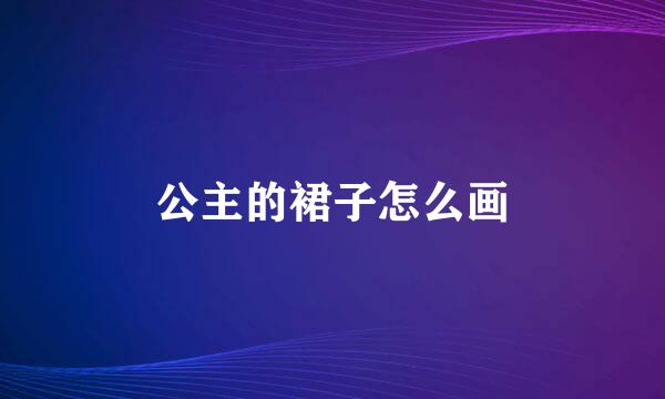 公主的裙子怎么画