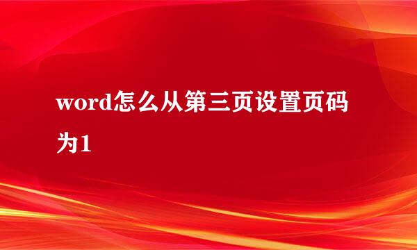 word怎么从第三页设置页码为1