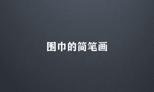 围巾的简笔画