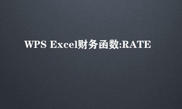 WPS Excel财务函数:RATE