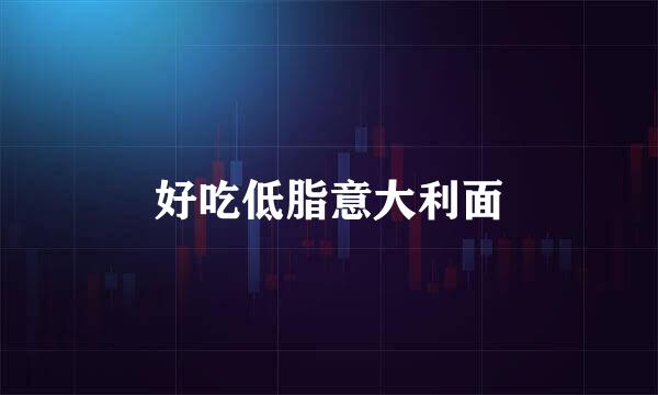 好吃低脂意大利面