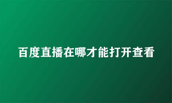 百度直播在哪才能打开查看