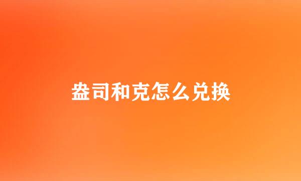 盎司和克怎么兑换