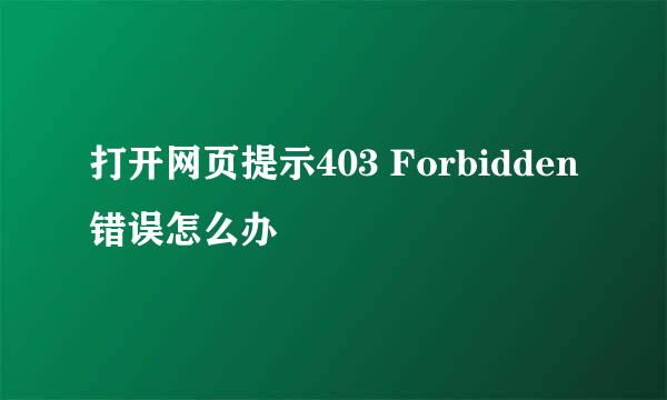 打开网页提示403 Forbidden错误怎么办
