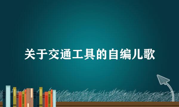关于交通工具的自编儿歌