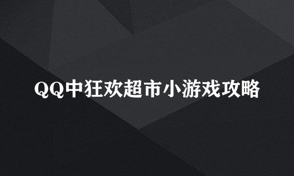 QQ中狂欢超市小游戏攻略