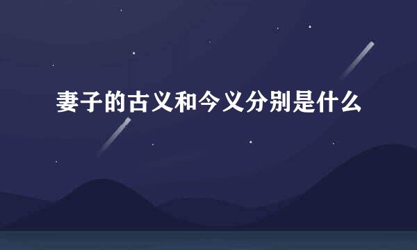 妻子的古义和今义分别是什么