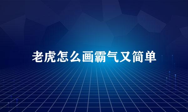 老虎怎么画霸气又简单